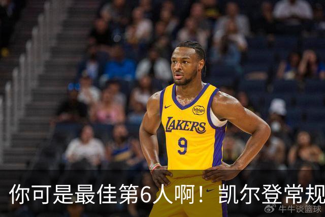 你可是最佳第6人啊！凯尔登常规赛场均13.2分 总决赛狂跌至4.4分