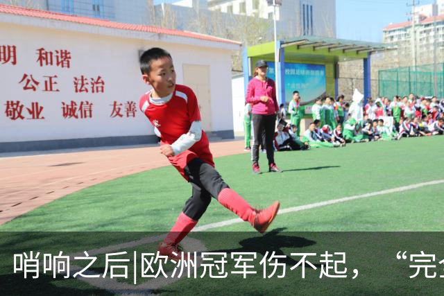 哨响之后|欧洲冠军伤不起，“完全体”斗牛士啥时亮相？