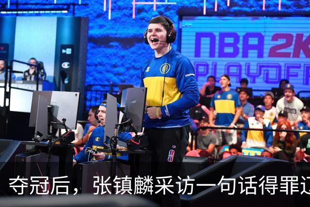 夺冠后，张镇麟采访一句话得罪辽宁！辽蜜：有本事到四川证明价值