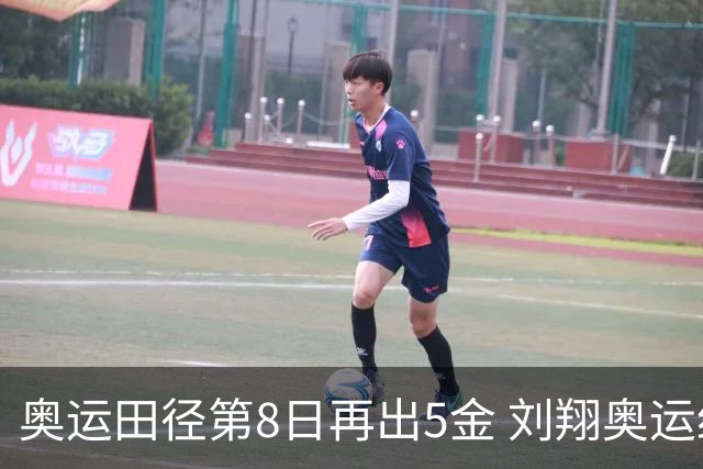 奥运田径第8日再出5金 刘翔奥运纪录至少保持24年