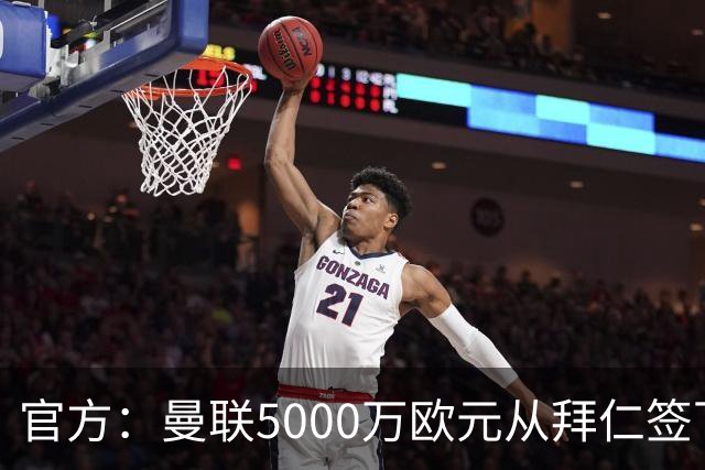 官方：曼联5000万欧元从拜仁签下德利赫特