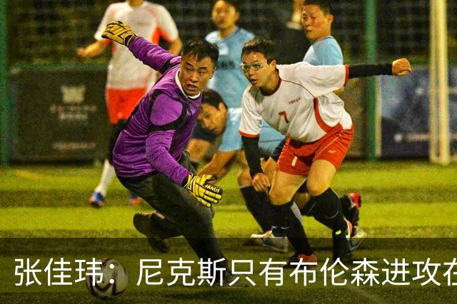 张佳玮：尼克斯只有布伦森进攻在线 但防守没露破绽 马刺错误不断