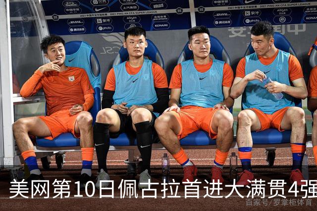 美网第10日佩古拉首进大满贯4强 斯维亚泰克出局