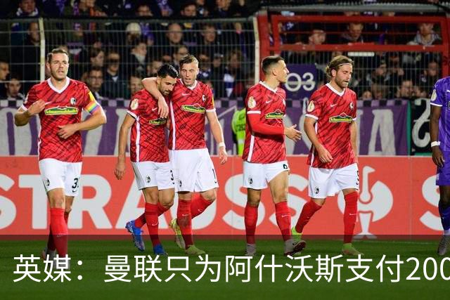 英媒：曼联只为阿什沃斯支付200万镑补偿费