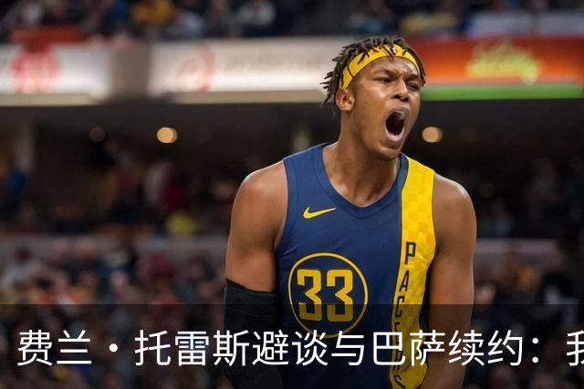 费兰·托雷斯避谈与巴萨续约：我不知道也不关心这个话题