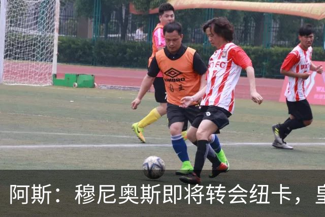 阿斯：穆尼奥斯即将转会纽卡，皇马在交易中加入回购条款