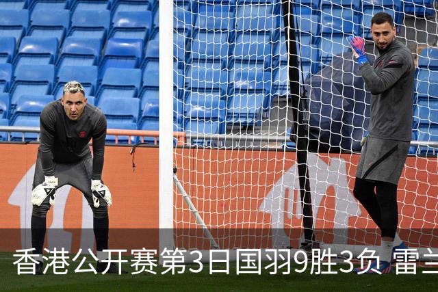 香港公开赛第3日国羽9胜3负 雷兰曦韩悦挺进8强