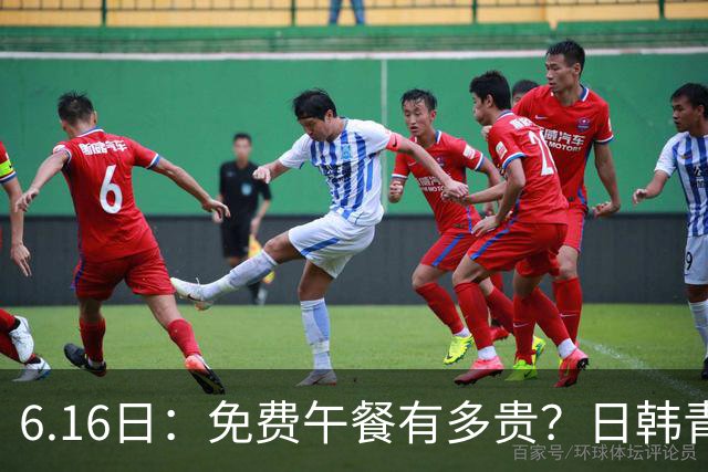 6.16日：免费午餐有多贵？日韩青训的留洋大军，为何只剩中国足球在叹息？